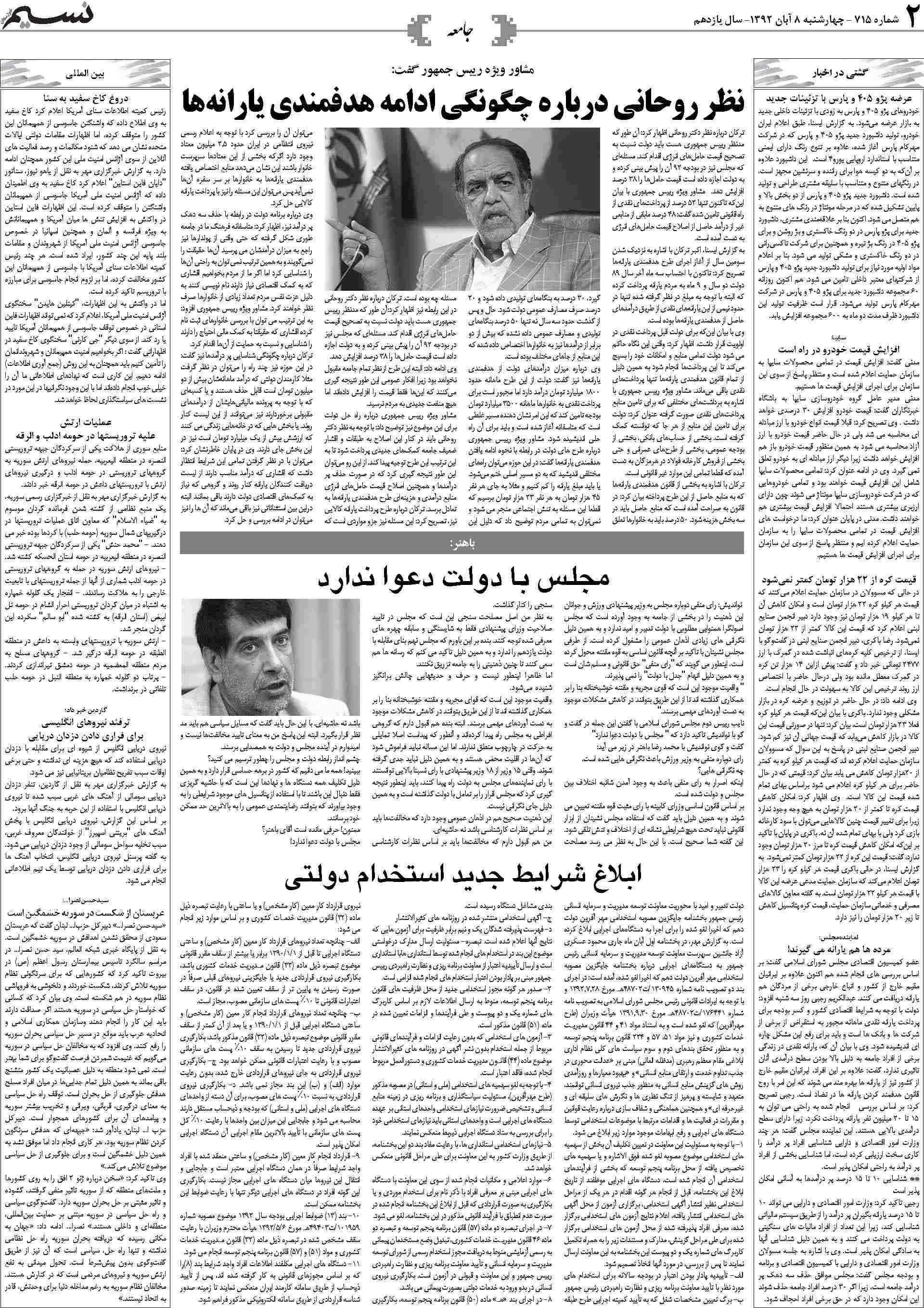صفحه جامعه روزنامه نسیم شماره 715